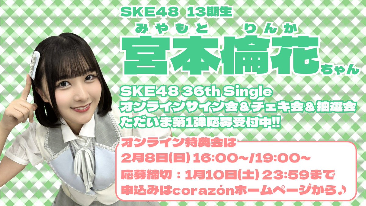 SKE48 36thシングル オンラインサイン会＆チェキ会＆抽選会 応募受付中