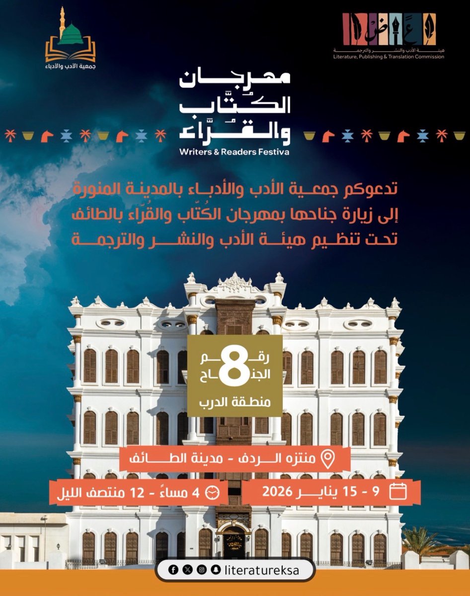 من أعالي جبال الهدا ⛰️
ومن #الطائف_مدينة_الأدب
نلتقيكم بكل حبّ في #مهرجان_الكتّاب_والقرّاء 📚

#جمعية_الأدب_والأدباء
#هيئه_الأدب_والنشر_والترجمة