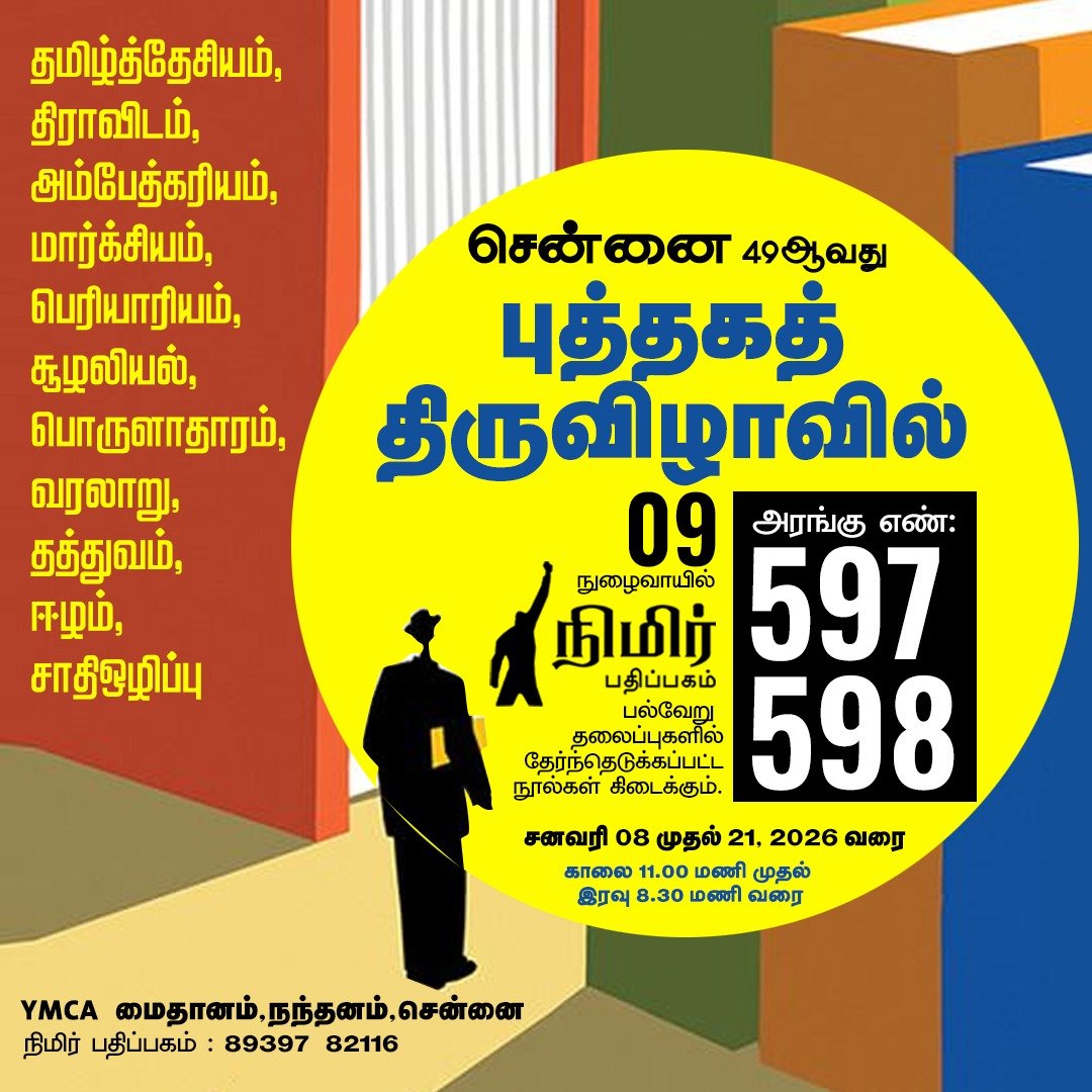 *சென்னை புத்தகத் திருவிழாவில் நிமிர் பதிப்பகம்!*

சனவரி 8 முதல் 21 வரை, *சென்னை நந்தனம் ஒய்எம்சிஏ மைதானத்தில்* நாள்தோறும் காலை 11 மணி முதல் இரவு 8:30 மணி வரை நடைபெறும் புத்தகக் காட்சியில் நிமிர் பதிப்பகம் பங்கேற்கிறது.

*அரங்கு எண் : 597-598*

தமிழ்த்தேசியம், திராவிடம்,