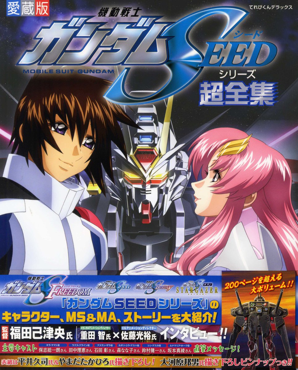 ガンダムseed cell DX その他　ガンダムシリーズ作品 てれびくん デラックス 『#機動戦士ガンダムSEED シリーズ超全集』大