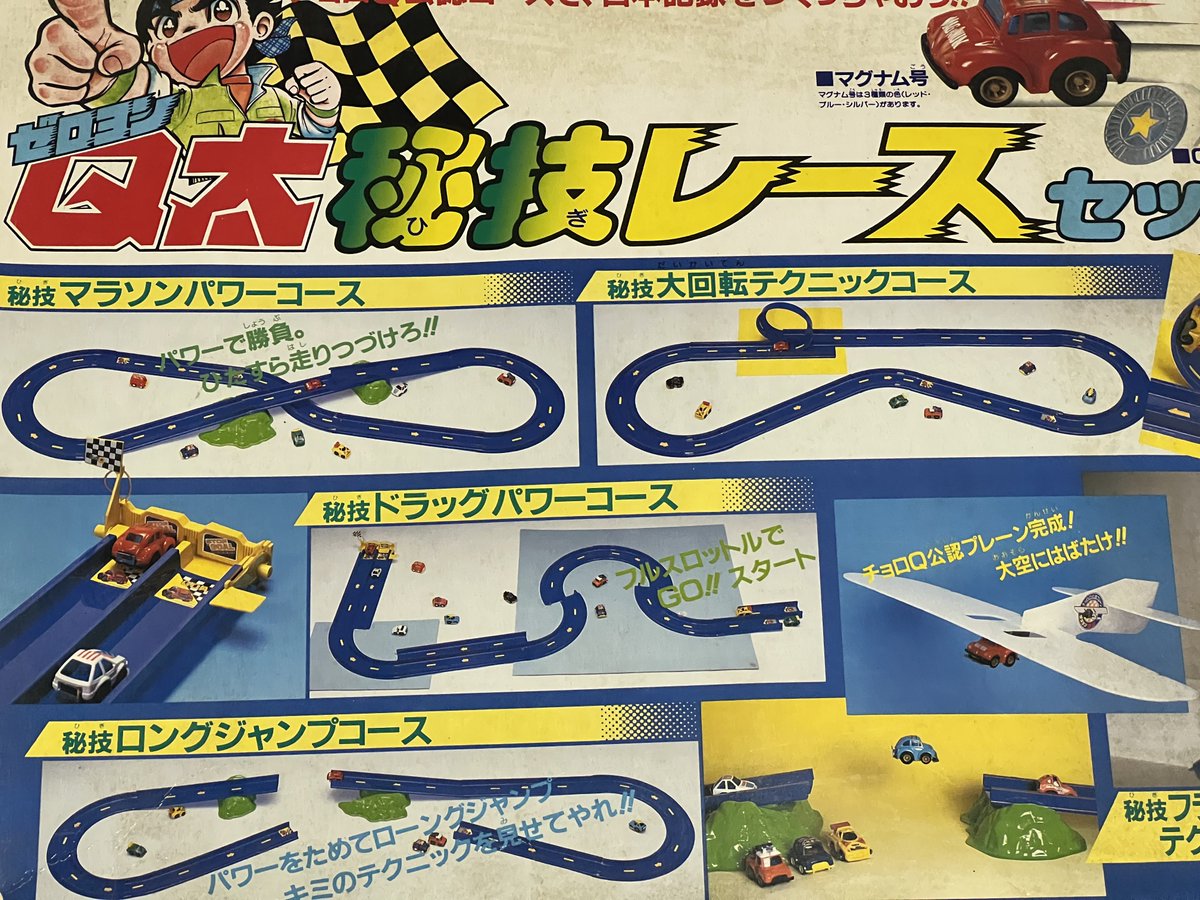 実家にとってあった、ゼロヨンQ太秘技レースセット。 コースの一部は