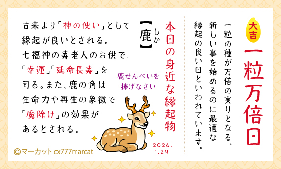 本日1月29日(木)は物事の開始に縁起の良い「#一粒万倍日」です。 今回