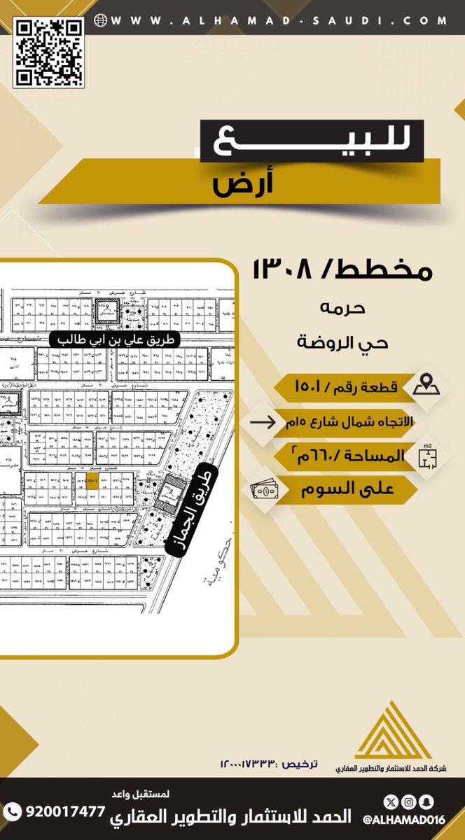 للبيع #أرض بــ #حرمه حي الروضة  #عقارات 

لــ مُستقبلٍ واعـد 

للتفاصيل أكثر عبر موقعنا📍 👇🏻: 
alhamad-saudi.com/property/562/d…

#شركة_الحمد_للاستثمار_والتطوير_العقاري