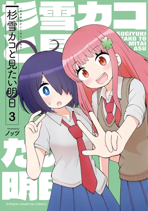 ◤‾‾‾‾‾‾‾‾‾‾‾‾
 杉雪カコと単行本情報
____________◢
日付変わって本日1月8日(木曜)は
「杉雪カコと見たい明日③」単行本発売日です。
3巻でしか読めない描き下ろし特別編マンガが収録!
宜しくお願いいたします!
https://t.co/lG24c9Oeh8 