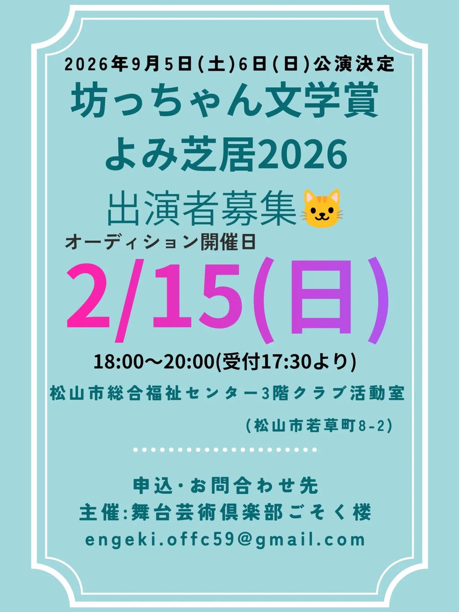 【出演者募集】
坊っちゃん文学賞よみ芝居2026
公演オーディション開催✨
演劇経験不問・参加費無料。
新しい一歩を踏み出したい方、ぜひお待ちしております。

詳細はALTを見て下さい。
#坊っちゃん文学賞
#坊っちゃん文学賞よみ芝居2026
#出演者オーディション