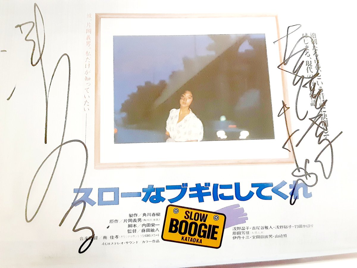 浅野温子さんサイン ☆ 浅野温子 写真集 『スローなブギにしてくれ』 1981年発行 直筆