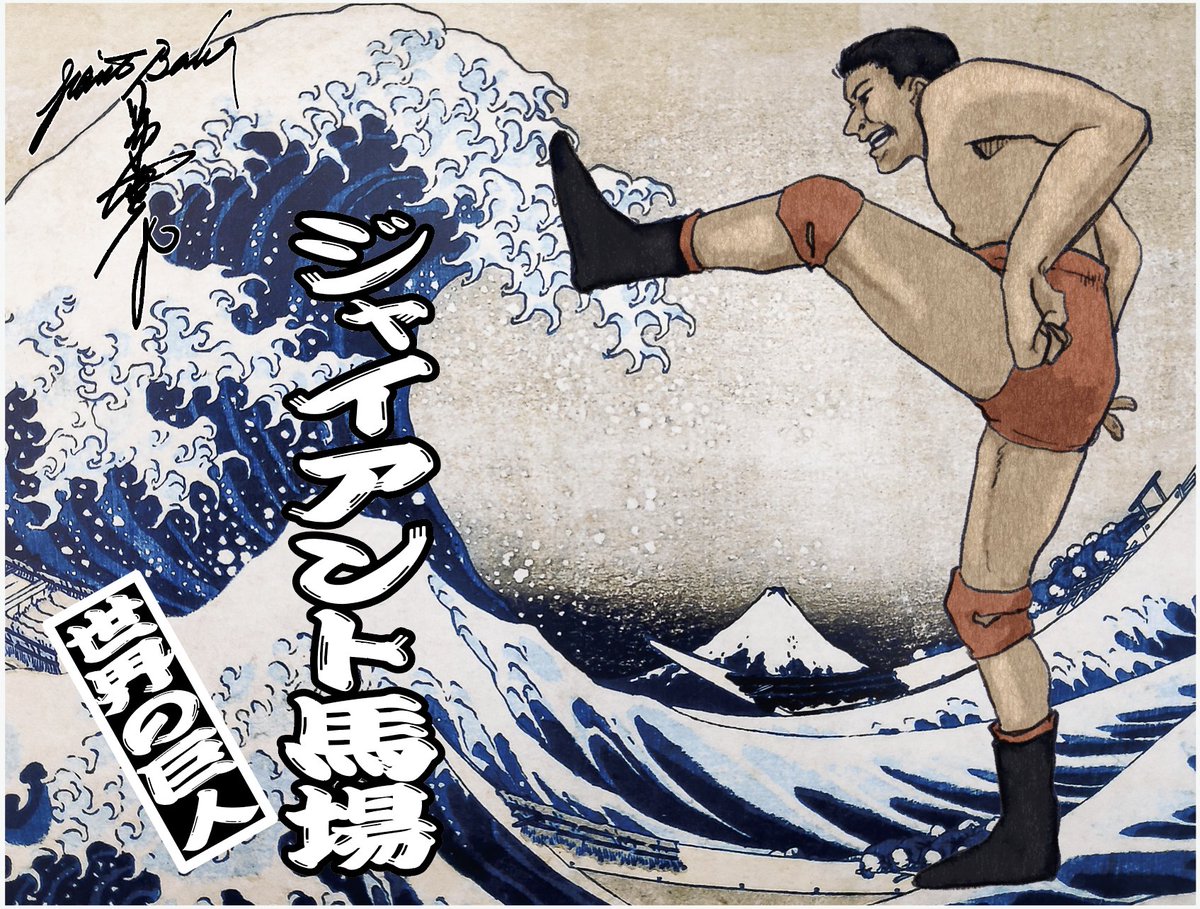 我が心のジャイアント馬場・完全保存版／日刊スポーツグラフ。【66頁　美品】 我が心のジャイアント馬場・完全保存版／日刊スポーツグラフ。【66頁