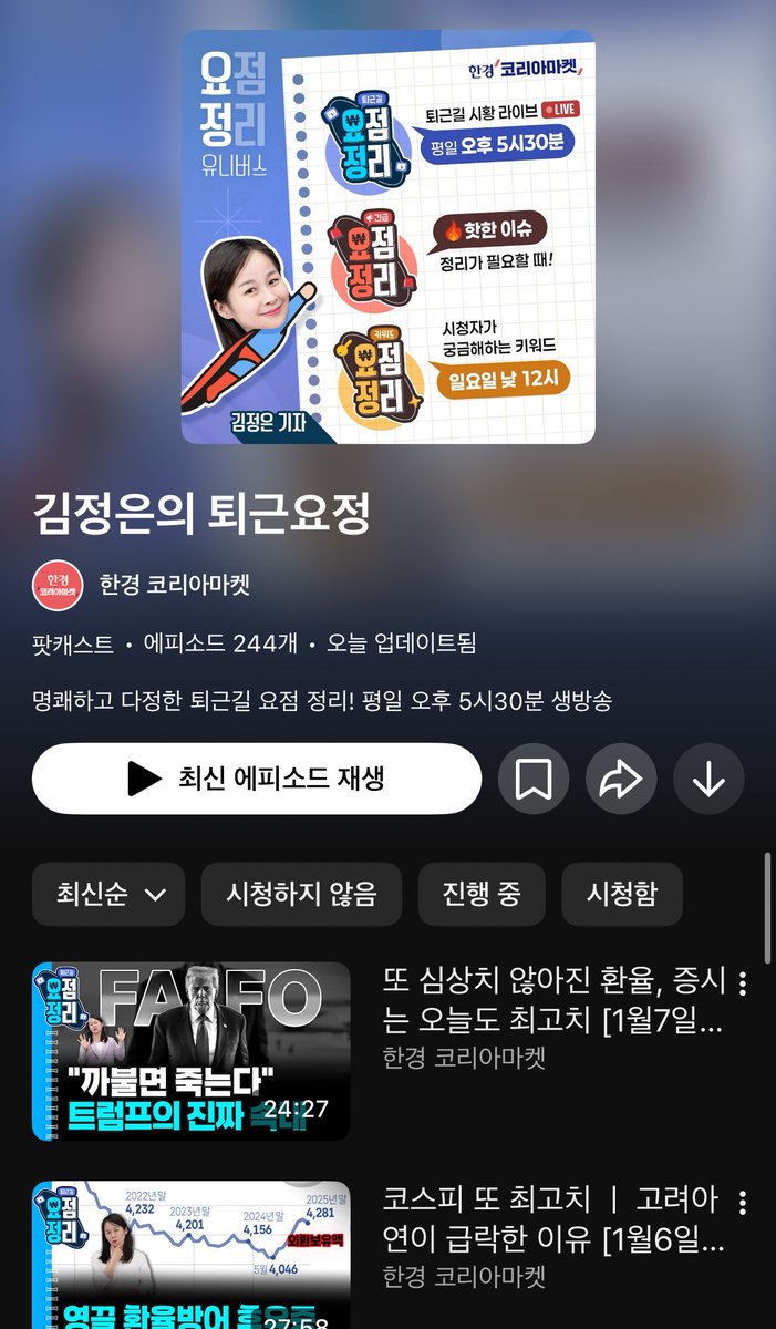 이거 진짜루 추천❗️
출근할 때 “임현우의 모닝루틴 ” 보고 퇴근할 때 “김정은의 퇴근 요정”보면 됩니다~ 
둘다 한경 코리아 마켓 구독하고 알림 설정 하면 라이브로 볼 수 있음