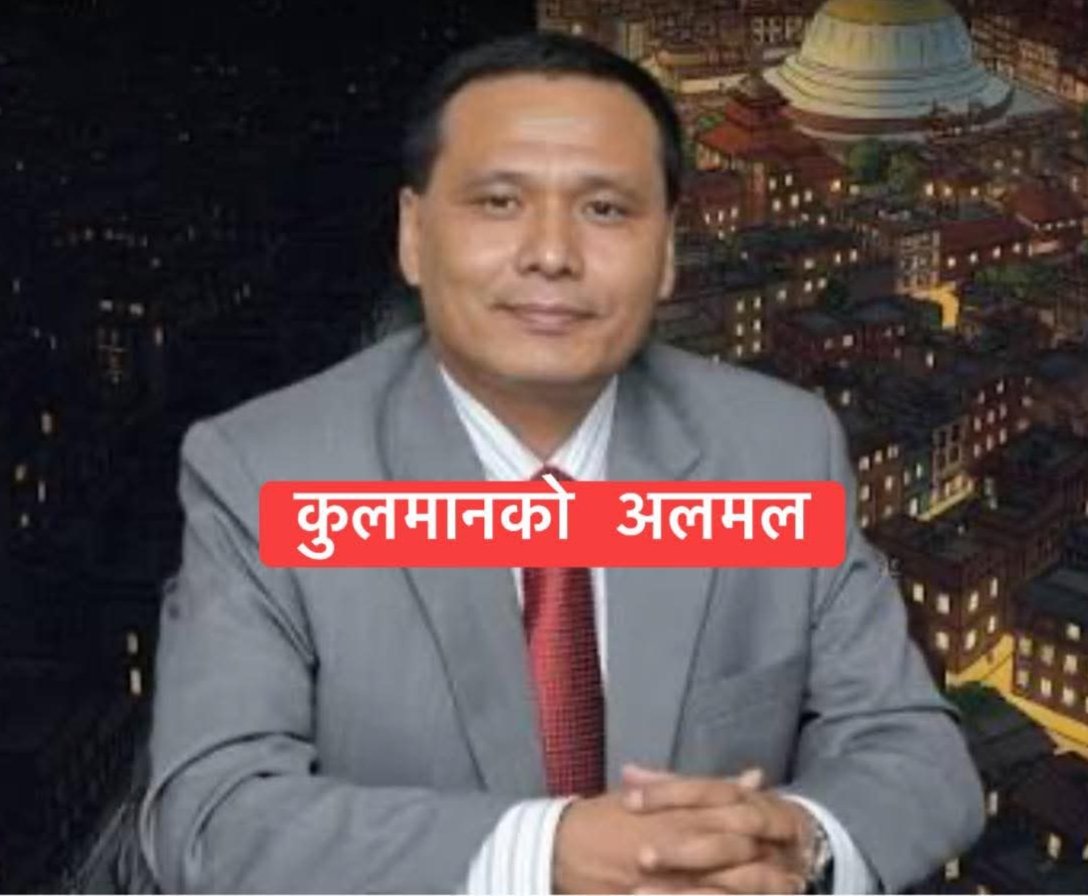 कुलमान प्राधिकरण हाक्ने अब्बल कर्मचारी हुन.! निर्णय क्षमता र कार्यान्वयन पक्ष पनि "Write time right decision" देखिन्थ्यो।
तर राजनीतिमा भने अपरिपक्व र आत्मनिर्णयमा कमजोर देखिए।
जसले जहाँ डोर्‍यायो, उतै मोडिने प्रवृत्ति र पदलोलुपताले हामी शुभचिन्तकलाई 
निराश बनाएको छ।