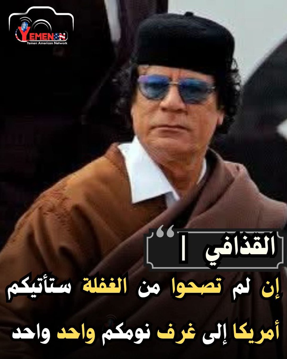 🔶طلع القذافي عنده حق!