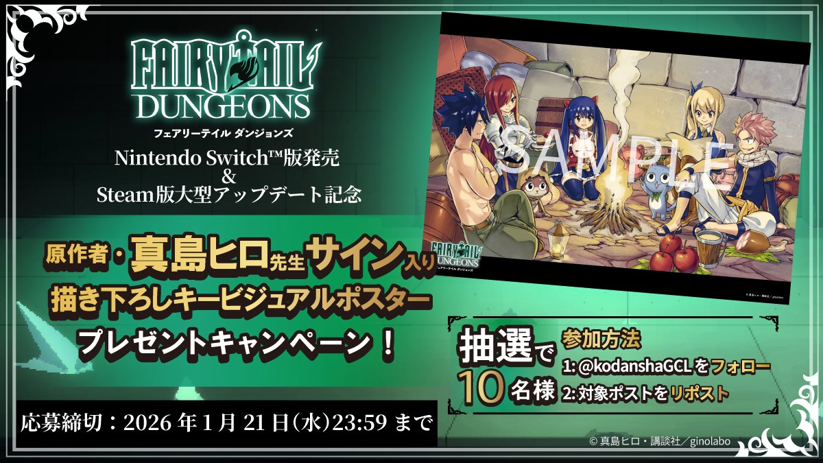 ◤『FAIRY TAIL ダンジョンズ』Switch版発売&amp;大型アップデート記念◢
原作者・真島ヒロ先生の【直筆サイン入り 描き下ろしキービジュアルポスター】を抽選で10名様にプレゼント🎁
#FTD_CP260108 #KGL_CP01

応募方法
① <a href="/kodanshaGCL/">講談社ゲームラボ</a> をフォロー
② このポストをリポスト

📅応募締切