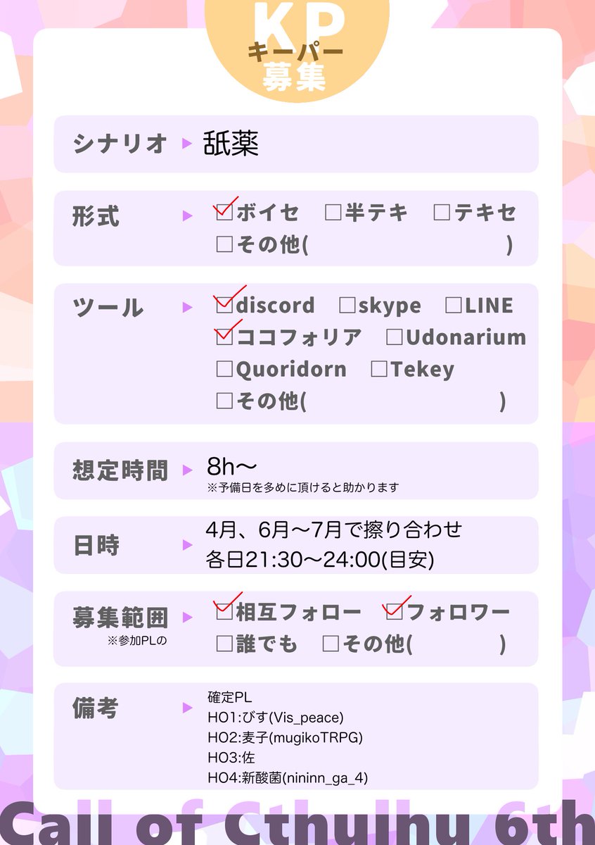 pykc様❣️専用ページ KP募集 シナリオ：舐薬 募集：KP一名（not先着順） 範囲：確定PLの相互
