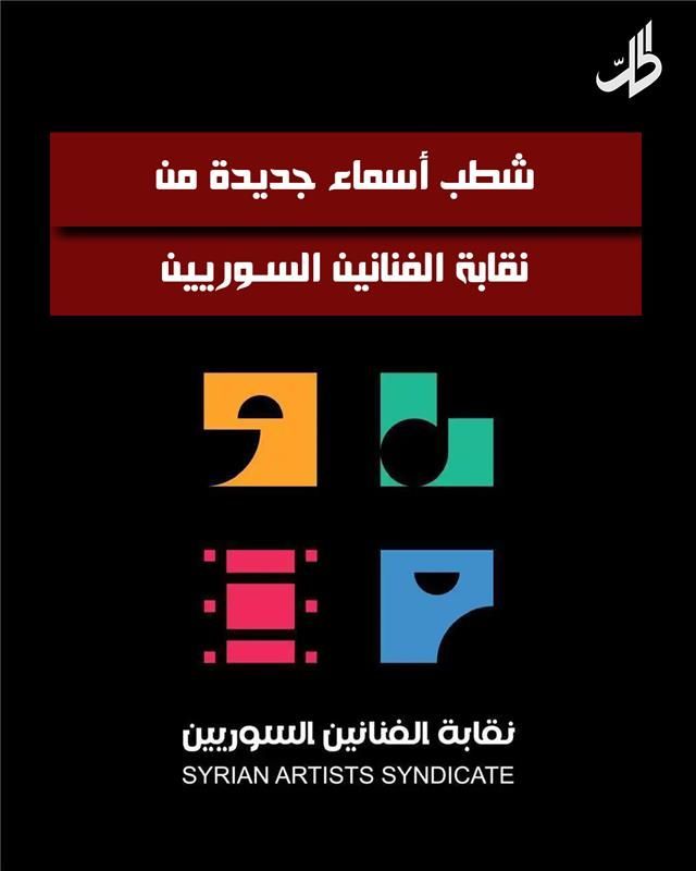 شطب أسماء جديدة من نقابة الفنانين السوريين.. ومازن الناطور يشوق لـ “سوناتا الربيع”

في قرار جديد لها، أعلنت نقابة الفنانين السوريين – فرع دمشق، شطب أسماء فنانين جدد من قائمة النقابة، فمن هم؟ وما السبب وراء هذا القرار؟
شطب توفيق إسكندر وريبال الهادي
فيما يخص قرار نقابة الفنانين