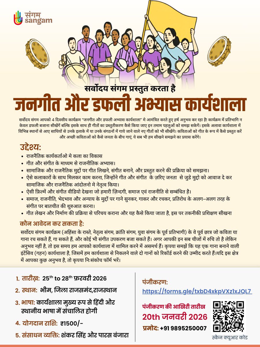 sarvodayasangam's tweet photo. सर्वोदय संगम आपको 4 दिवसीय कार्यक्रम "जनगीत और डफली अभ्यास कार्यशाला" मे आमंत्रित करते हुए हर्ष अनुभव कर रहा है!

पंजीकरण करने के लिए यहाँ क्लिक करें: 👇
https://t.co/rxm7ckhl3F https://t.co/brm5K5LeUh