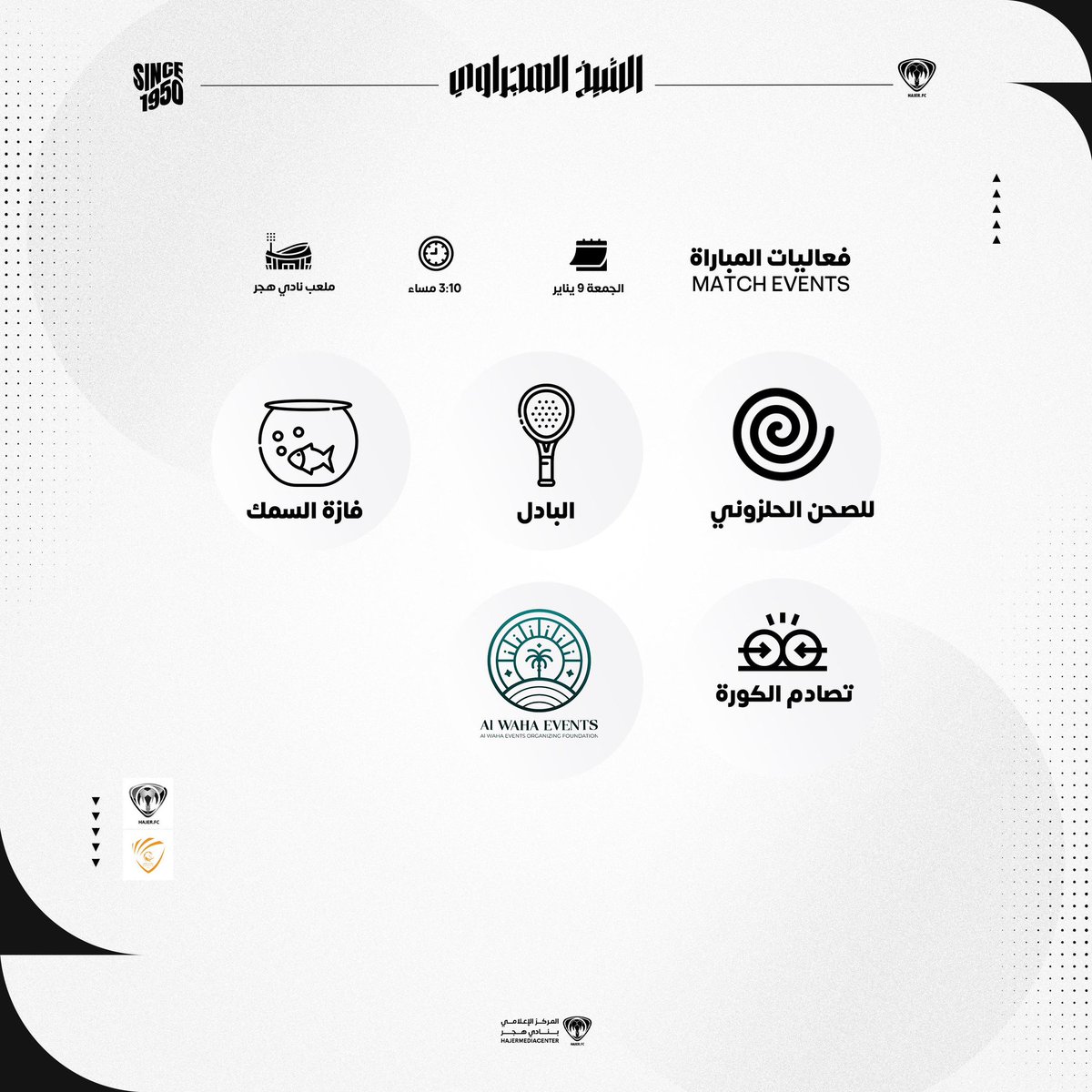 HajerClub's tweet image. ⚫️⚪️ الفعاليات المصاحبة لمباراة #هجر_مضر في الجولة السادسة عشر من دوري الدرجة الثانية ⏬️