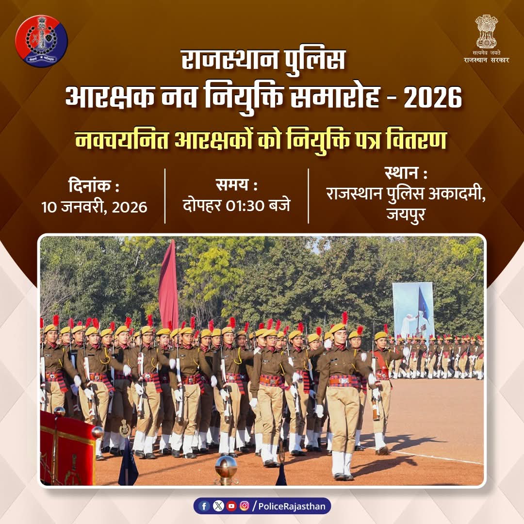 BharatpurPolice's tweet photo. पुलिस और पब्लिक के बीच का अटूट विश्वास ही एक सुरक्षित राजस्थान की नींव है।
शनिवार, 10 जनवरी 2026 का दिन हमारे लिए विशेष है, क्योंकि 10,000 नए साथी आपकी सुरक्षा के संकल्प को और अधिक सुदृढ़ करने आ रहे हैं।
#RajasthanPolice
#AppointmentDay
@BhajanlalBjp @RajCMO
@DmBharatpur https://t.co/JwyHvAfUdv
