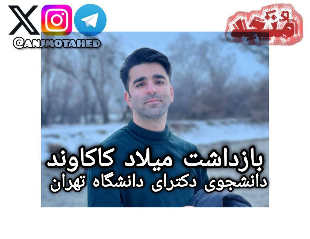 دانشجویان متحد tweet media