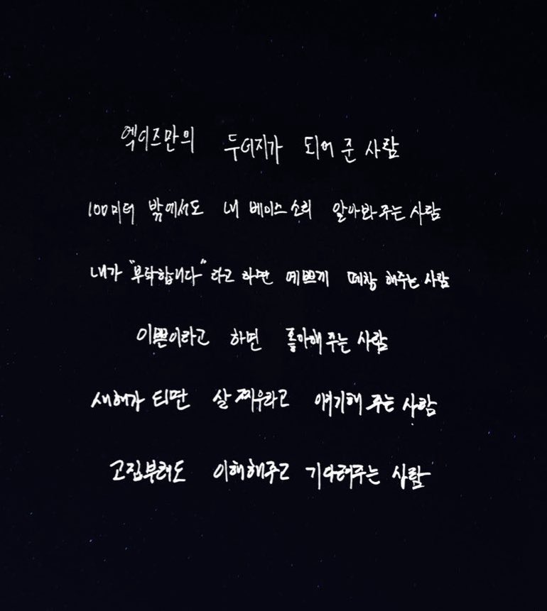 🩷주연이에게 빌런즈란? 
엑디즈만의 두더지가 되어준 사람
100미터 밖에서도 내 베이스 소리 알아봐 주는 사람
내가 “부탁합니다”라고 하면 예쁘게 떼창해주는 사람
이쁜이라고 하면 좋아해 주는 사람
새해가 되면 살 찌우라고 얘기해 주는 사람
고집부려도 이해해 주고 기다려주는 사람

🔗손글씨