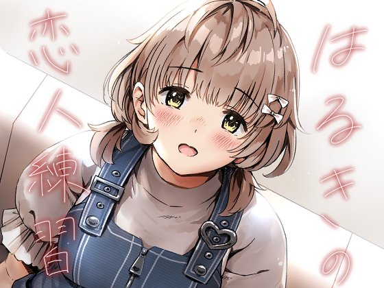 「はるきの恋人練習」の電子配信開始しました!
こちらもセールしているので気になっていた方はぜひ🙏
FANZA:https://t.co/i2k8AFfPIm
DLsite:https://t.co/3bgQkqHhbu 