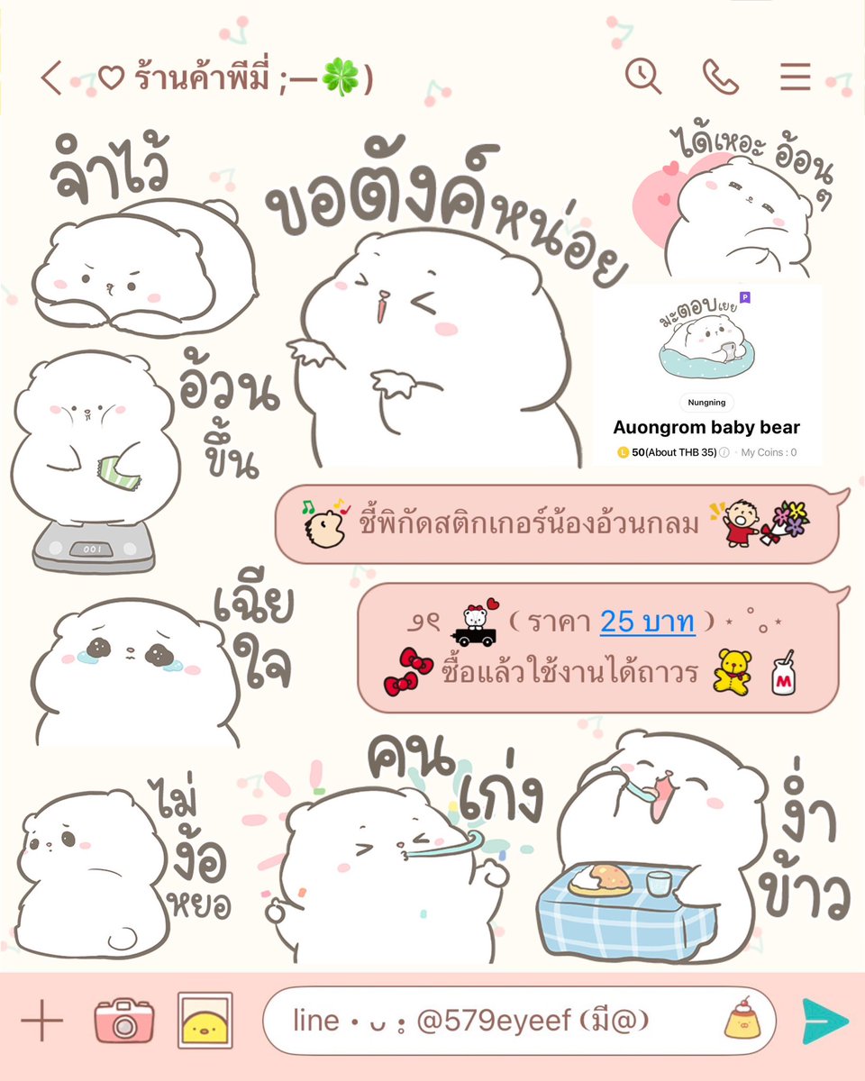 ° ᡣ❕สติกเกอร์ไลน์ที่ใช้แล้วน่ารัก 3♡♡% 

🥛🍒 •̥ ไม่ทราบไอดีพีมี่รับส่งแบบ contact ˚｡⋆
จัดส่งให้เป็นของขวัญ เหรียญแท้ ใช้งานได้ถาวรค้าบ 

𖦹 ׂ 𓈒 ᦒ ⋆ ۪  𖦹 ׂ 𓈒 ♡ ⋆ ۪  𖦹 ׂ 𓈒 ᦒ ⋆ ۪  𖦹 ׂ 𓈒 ♡

🧁🍡 ˚ มีบัตรสะสมแต้มด้วยนะค้าบ 🌷 *◞
🌐 •̥ lin.ee/MNSSzsq
