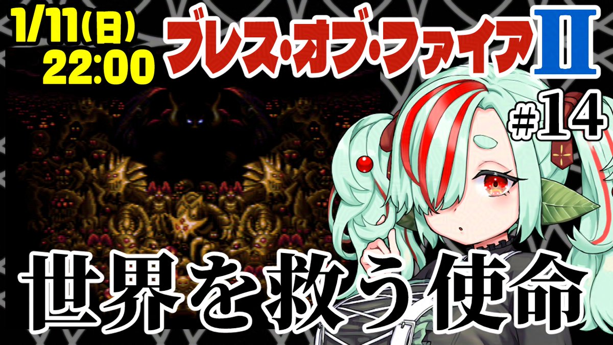 kuroganehamoe's tweet photo. 【配信情報】1/11(日)22:00~
「ブレス・オブ・ファイアⅡ 初見実況#14」
https://t.co/mNKdN9vfWU
ついに邪神との最終決戦!
たぶん今回で最終回になると思います!!
見届けてね😉
#BOF2 https://t.co/SgIF9kEcef