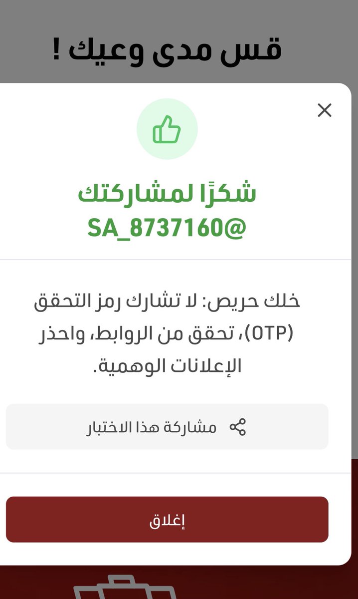 <a href="/SaudiBanks/">البنوك السعودية</a> #خلك_حريص
<a href="/Ali7s11/">جوكر العنزي</a> 

وعيك اليوم هو خط الدفاع الأول لأموالك وبياناتك،
لا تشارك رمز التحقق مهما كانت الأسباب، ولا تضغط أي رابط قبل التأكد من مصدره.
أساليب الاحتيال تتغير، لكن الحذر هو السلاح الثابت.
مشاركة بسيطة منك قد تمنع خسارة كبيرة عن غيرك،
فوعيك يحميك👏🏻👏🏻