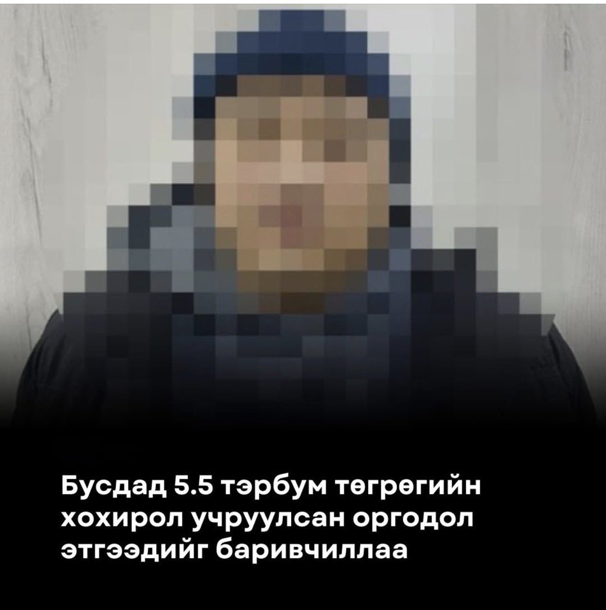 5.5 тэрбум төгрөг залилсан этгээд баригдав гэх мэдээнд сэжигтэн этгээдийн нүүрийг далдалсан байв.

Сэжигтэн өөрөө мэдүүлсэн, дансны хуулгаар ил болсон эсвэл хохирогч цагдаад гомдол гаргасан нөхцөлд хэдэн хүн хохироосныг мэдэх боломжтой. Хэрэв нэр нүүрийг нь ил тавьдаг бол