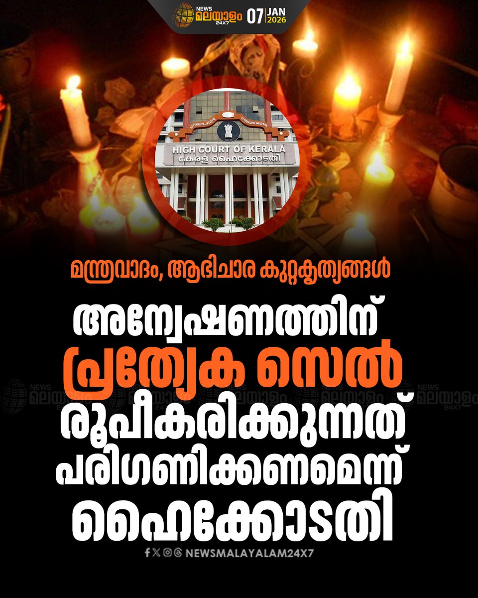 newsmalayalamtv's tweet image. കേരള യുക്തിവാദി സംഘം നൽകിയ ഹർജിയിലാണ് നടപടി

#KeralaHighCourt #blackmagic #SpecialCell #newsmalayalam24x7
