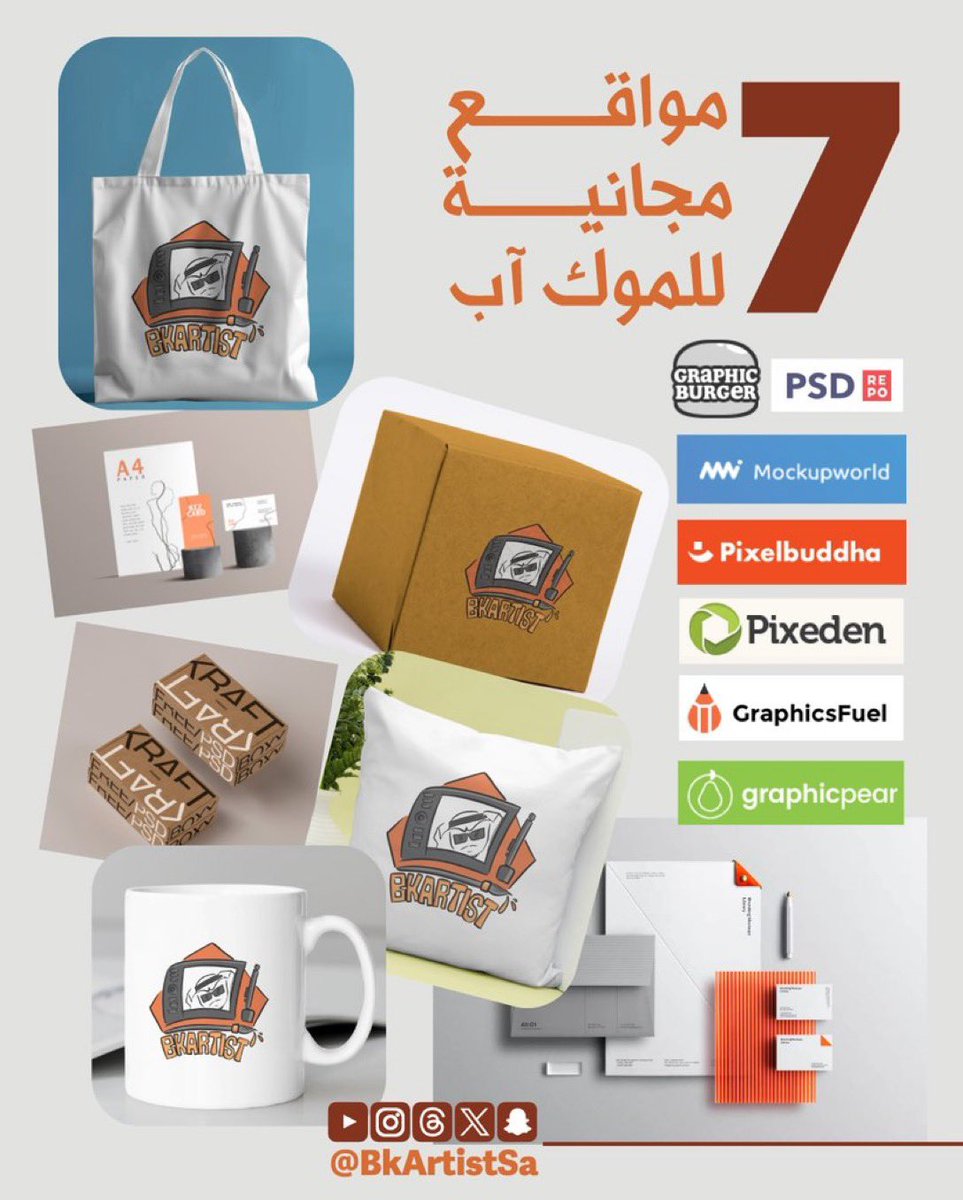 مواقع للموك اب احترافية ومجانية 🤓😻
 هذه ٧ مواقع تحتوى آلاف الملفات المجانية

1️⃣psdrepo.com

2️⃣graphicsfuel.com

3️⃣pixeden.com

4️⃣graphicburger.com

5️⃣mockupworld.co

6️⃣graphicpear.com

7️⃣pixelbuddha.net