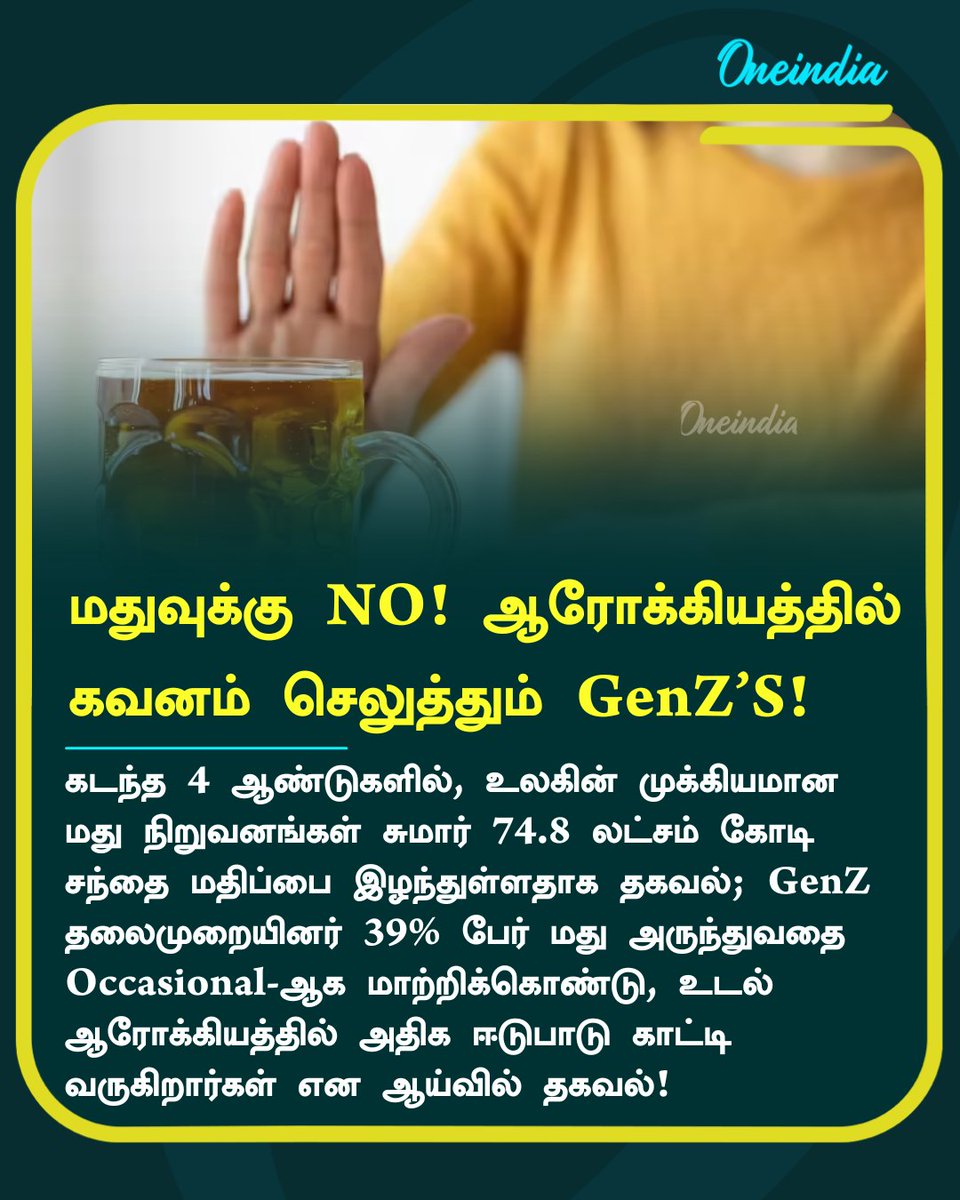 thatsTamil's tweet image. மதுவுக்கு NO! ஆரோக்கியத்தில் 
கவனம் செலுத்தும் GenZ'S!

#Alcohol #Consumption #GenZ #Offbeat #Oneindia #OneindiaTamil