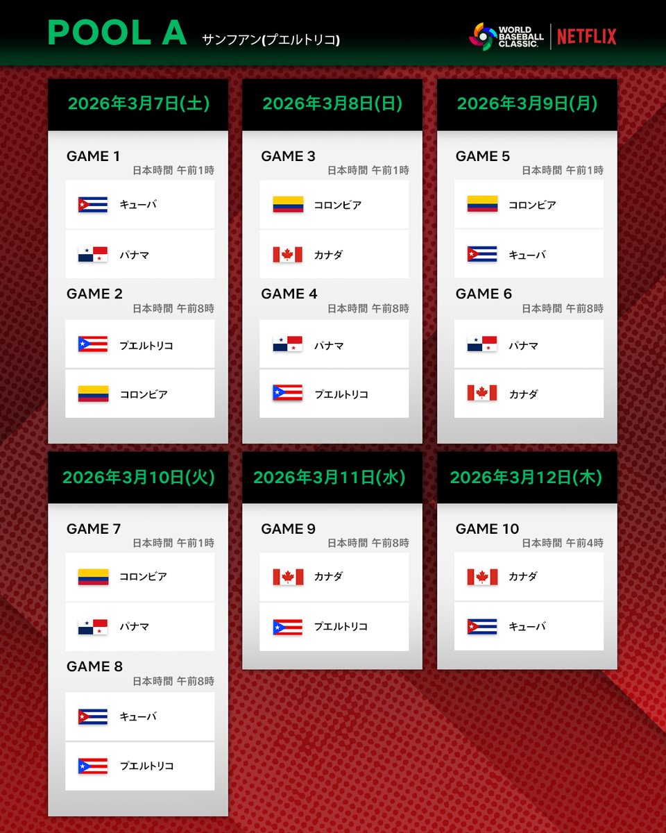 【WBC 2026】
POOL A｜試合スケジュール（日本時間）

出場国：
プエルトリコ
キューバ
カナダ
パナマ
コロンビア

後から見返せるよう
保存推奨🔖

⚾️全47試合 Netflix独占配信！

#Netflix #WBC