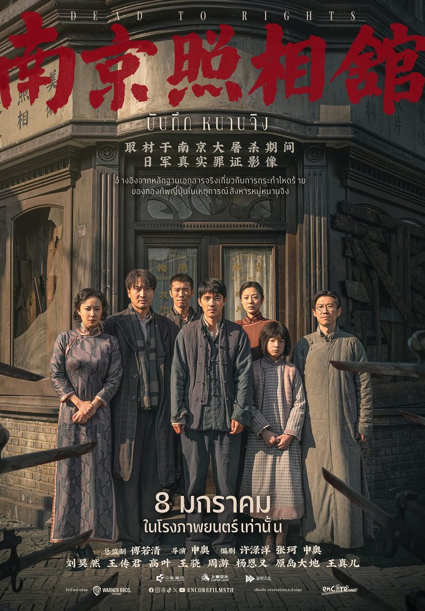 #DeadtoRights : งานโปรดัคชั่นส์คือสมจริงแบบไร้ที่ติ รู้สึกว่าพี่จีนยอมลงทุนให้กับหนังเรื่องนี้ ศูนย์กลางของเรื่องคือร้านถ่ายรูป ที่อยู่ในทุกช่วงอายุของมนุษย์ในสมัยนั้น แต่ใครจะไปคาดคิดว่ารูปถ่ายที่ญี่ปุ่นต้องการบันทึกไว้ จะเป็นหลักฐานมัดตัวให้กับความไร้มนุษยธรรม #movietwit