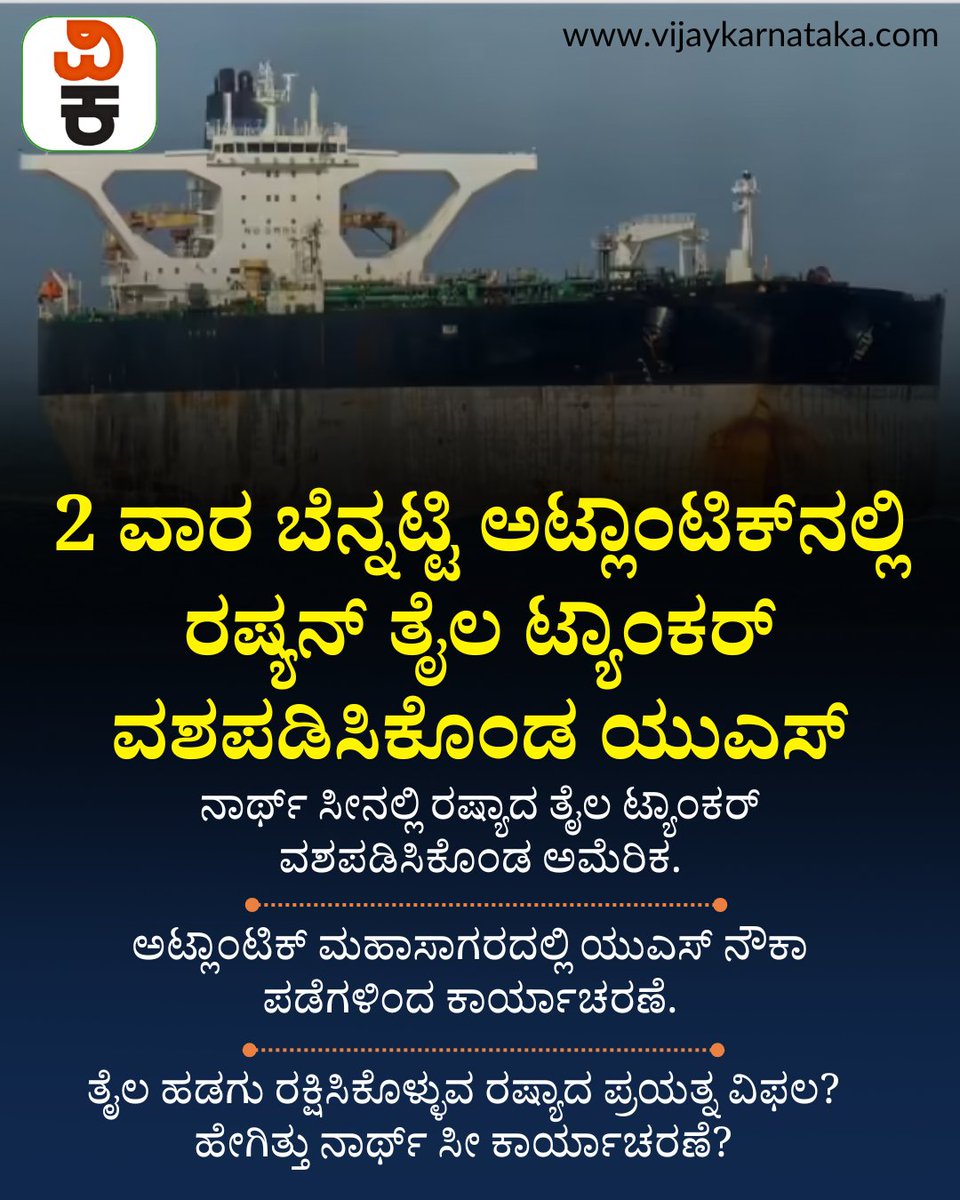 Vijaykarnataka's tweet photo. ಎರಡು ವಾರ ಬೆನ್ನಟ್ಟಿ ಅಟ್ಲಾಂಟಿಕ್ನಲ್ಲಿ ರಷ್ಯನ್ ತೈಲ ಟ್ಯಾಂಕರ್ ವಶಪಡಿಸಿಕೊಂಡ ಅಮೆರಿಕ; ವೆನೆಜುವೆಲಾ ಲಿಂಕ್!
#DonaldTrumpNews #DonaldTrump #RussiaOil #OilTankerSeizure #USAdministration https://t.co/GGoGo3bNW7