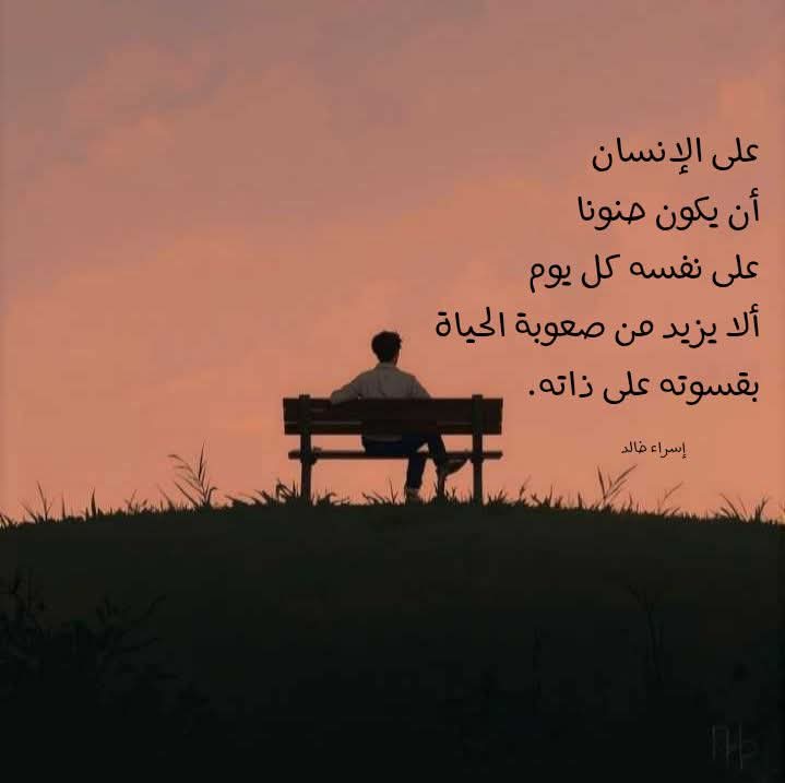 أن يكون حنونًا على نفسه...♡.