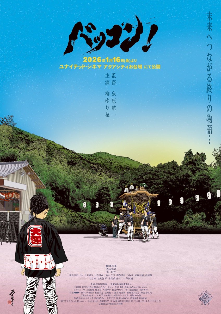 NSano1983's tweet photo. だんじり祭りを描いた
映画『バッコン！』

岸和田の上映延長を経て、東京上映が決まりました。感謝です。

柳ゆり菜さん、森永悠希さん、赤間麻里子さん、芦川誠さんら出演者の皆さんにも恵まれた作品。

僕は脚本担当です。何卒...

2026年1月16日（金）〜
ユナイテッド・シネマ アクアシティお台場 https://t.co/YeurXqTh8A