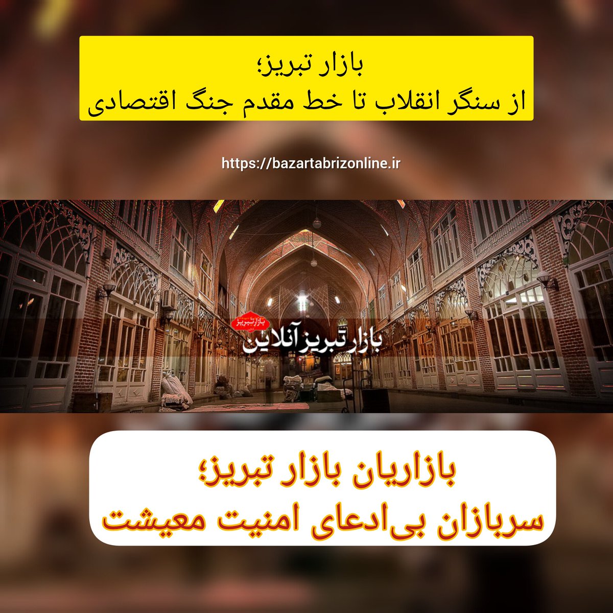 #گزارش؛ از #موسی_کاظم_زاده

بازار تبریز؛ از سنگر انقلاب تا خط مقدم جنگ اقتصادی

zaya.io/aiigz

⭕️ ادامه مطلب را اینجا ⬇️ بخوانید. شما مطالبه کنید، ما پیگیر مطالبات شما هستیم
👇
bazartabrizonline.ir

#بازار_تبریز
#اصناف
#کسبه
#اقتصاد_مردمی
#ایستادگی_بازار
#جنگ_اقتصادی