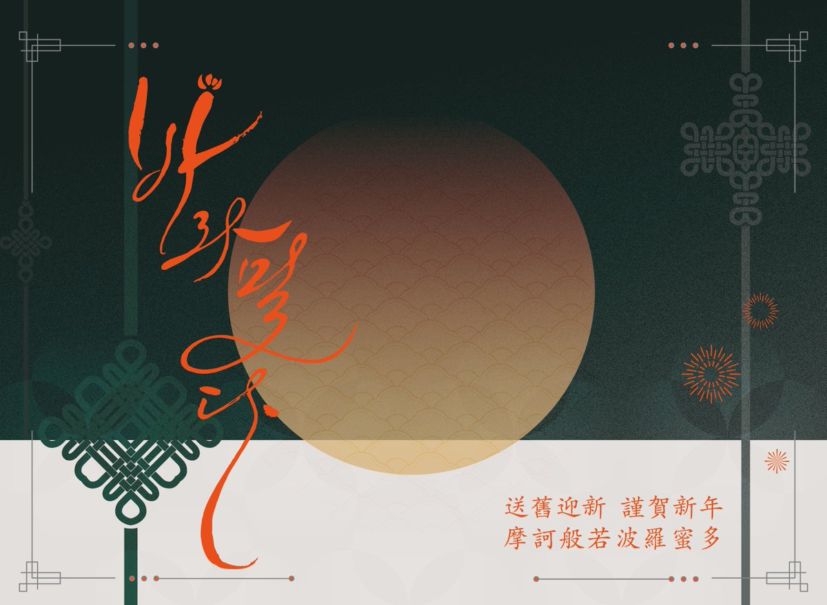 바라밀다 波羅蜜多 tweet media