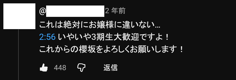 コメントお客! Vlog公開されてから8分後のコメント #中嶋優月お披露目3周年
