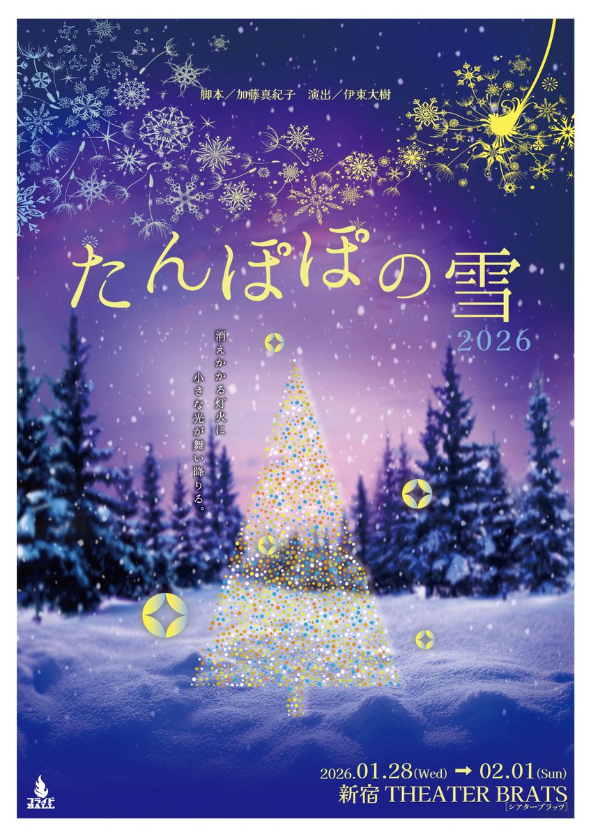 たんぽぽの雪2026 フライヤー公開されました！！ めちゃくちゃ素敵じゃ