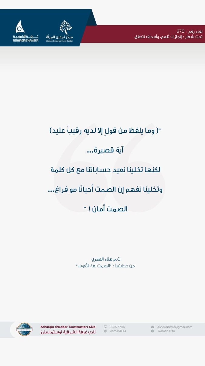WomenTMC's tweet image. اقتباس من الخطيبة ت.م / هناء العمري
من القاء رقم : 270
تحت شعار: إنجازات تُلهم، وأهداف تتحقّق ✨

#نادي_غرفة_الشرقية_لتوستماسترز
#Toastmasters