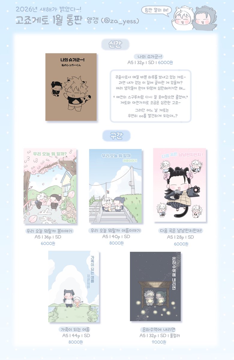 za_yess's tweet image. 🫧회옥절 고죠게토 五夏 1월 통판🫧
▫️1月 8日 am 1:00 ~ 1月 18日 pm 11:59
▫️안전결제 &amp;amp; G.O ✔️
🛒구매 링크 : witchform.com/deposit_form/9…

📎 [나의 슈가군-!] 샘플 : posty.pe/ybdgzx

#RT추첨  한 분께 스티커 8종을 보내드립니다 ᐢɞ̴̶̷.̮ɞ̴̶̷ᐢ