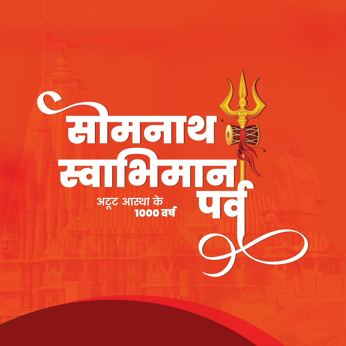 CityPrantnorth's tweet photo. કરોડો ભારતીયોની શાશ્વત શ્રદ્ધા અને અજેય સ્વાભિમાનનું પ્રતીક એટલે અનંત-અનાદિ સોમનાથ જ્યોતિર્લિંગ.

તા.8 થી 11 જાન્યુઆરી, 2026 દરમિયા�� યોજાશે 1000 વર્ષની અતૂટ આસ્થાનું મહાપર્વ, સોમનાથ સ્વાભિમાન પર્વ.@collectorsurat 
#SomnathSwabhimanParv https://t.co/R4PRr4xkUv