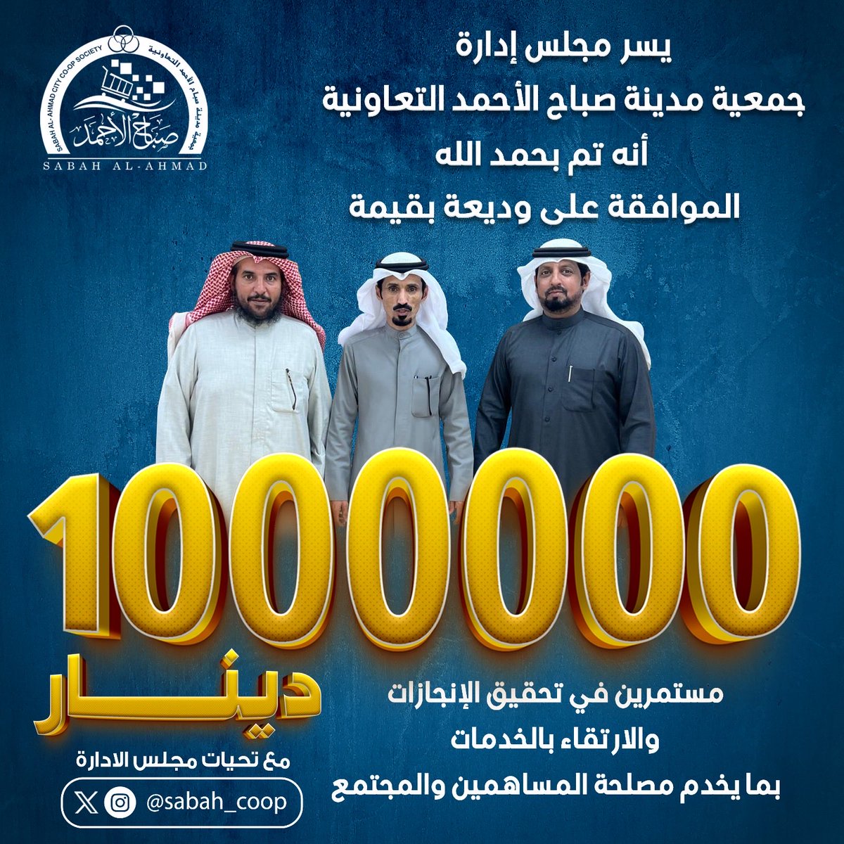 الحمدلله اولاً وآخراً

الموافقة على وديعه 1000000 

( مليون دينار  ) وهذا بفضل من الله 

ثم وقوف اخواني اعضاء مجلس الإداره

#جمعية_صباح_الاحمد
#مدينة_صباح_الاحمد