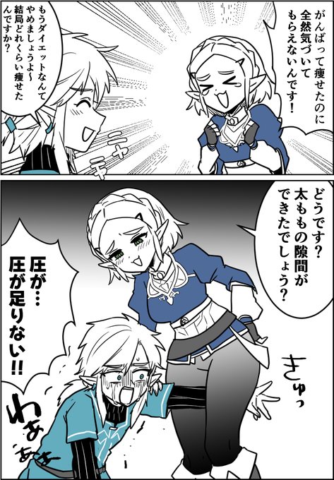 ダイエットの成果を見せつけるゼルダ様 