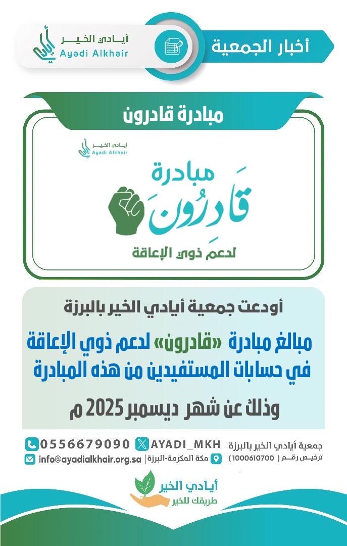 أودعت #جمعية_أيادي_الخير_بالبرزة 
مبالغ #مبادرة_قادرون_لدعم_ذوي_الإعاقة 
في حسابات المستفيدين
#لشهر_ديسمبر _2025م،
سائلين الله أن يجزي الداعمين خير الجزاء، ويجعل ما قدّموا في ميزان حسناتهم