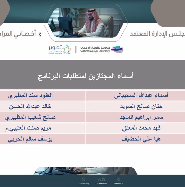نبارك لرئيس مجلس الادارة  أ.العنود المطيري و عضو مجلس الادارة أ.مريم العتيبي اجتيازهم لبرنامجي (عضو مجلس الادارة المعتمد و أخصائي المراجعة الداخلية) ، ويأتي هذا الإنجاز امتدادًا لحرص مجلس الادارة على تعزيز الحوكمة ورفع كفاءة العمل المؤسسي
متمنين لهما دوام التوفيق 🪻