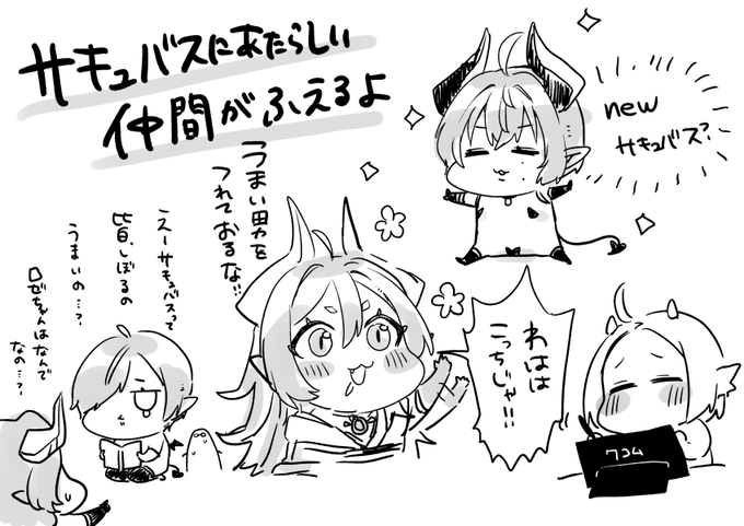 サキュバスに仲間ができるそうです。楽しみ