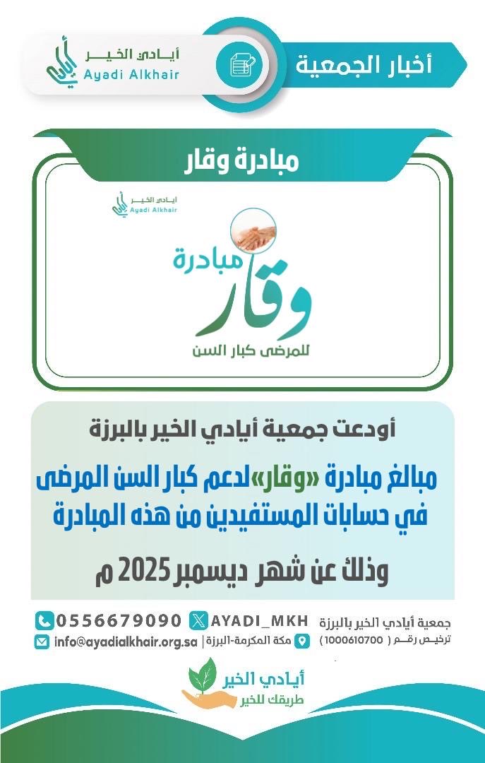 أودعت #جمعية_أيادي_الخير_بالبرزة مبالغ #مبادرة_وقار_للمرضى_كبار_السن 
في حسابات المستفيدين 
#لشهر_ديسمبر _2025م،
سائلين الله أن يجزي الداعمين خير الجزاء، ويجعل ما قدّموا في ميزان حسناتهم.