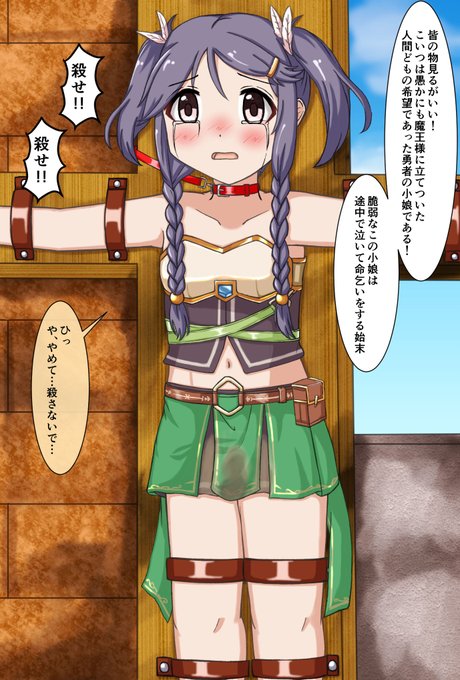 敗北した勇者サナちゃんです 1,2枚目はスカート着用、3,4枚目は下半身裸の差分になります #三好紗南 #おもらし