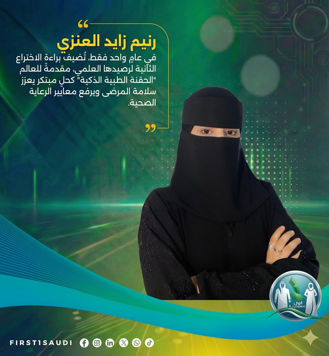 بعقلية تسبق الزمن وطموح يعانق عنان السماء، تواصل المبتكرة السعودية  رنيم زايد العنزي رسم ملامح مستقبل الرعاية الصحية الذكية، مسجلةً اسمها مجدداً في سجلات المجد، ومضيفةً رصيداً جديداً من الابتكار لاسم المملكة. 🇸🇦💉

في إنجاز استثنائي يؤكد استمرارية التميز، سُجلت لرنيم براءة